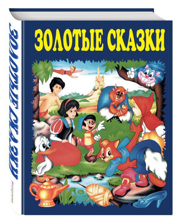 Золотые сказки (синие)