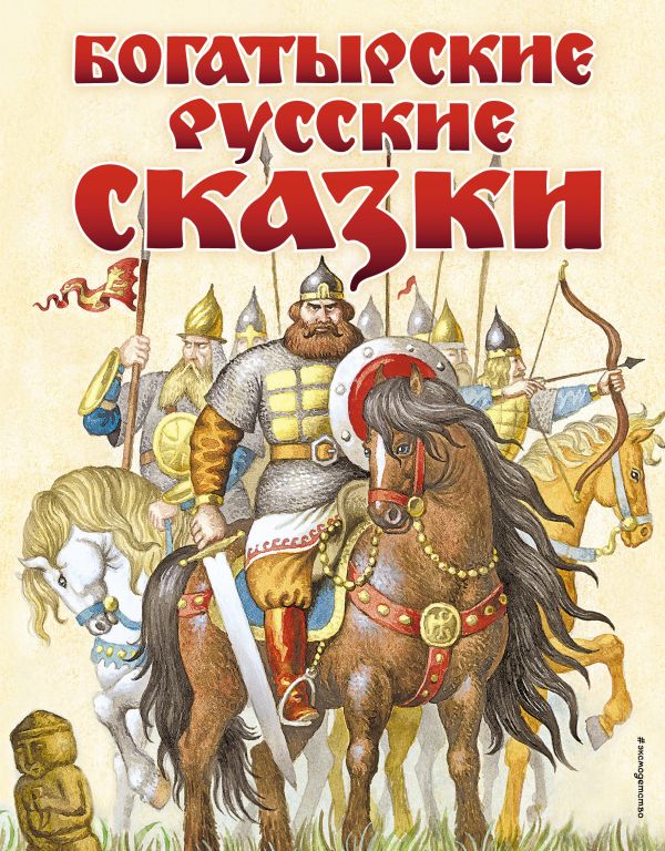 Богатырские русские сказки (ил.И. Егунова)