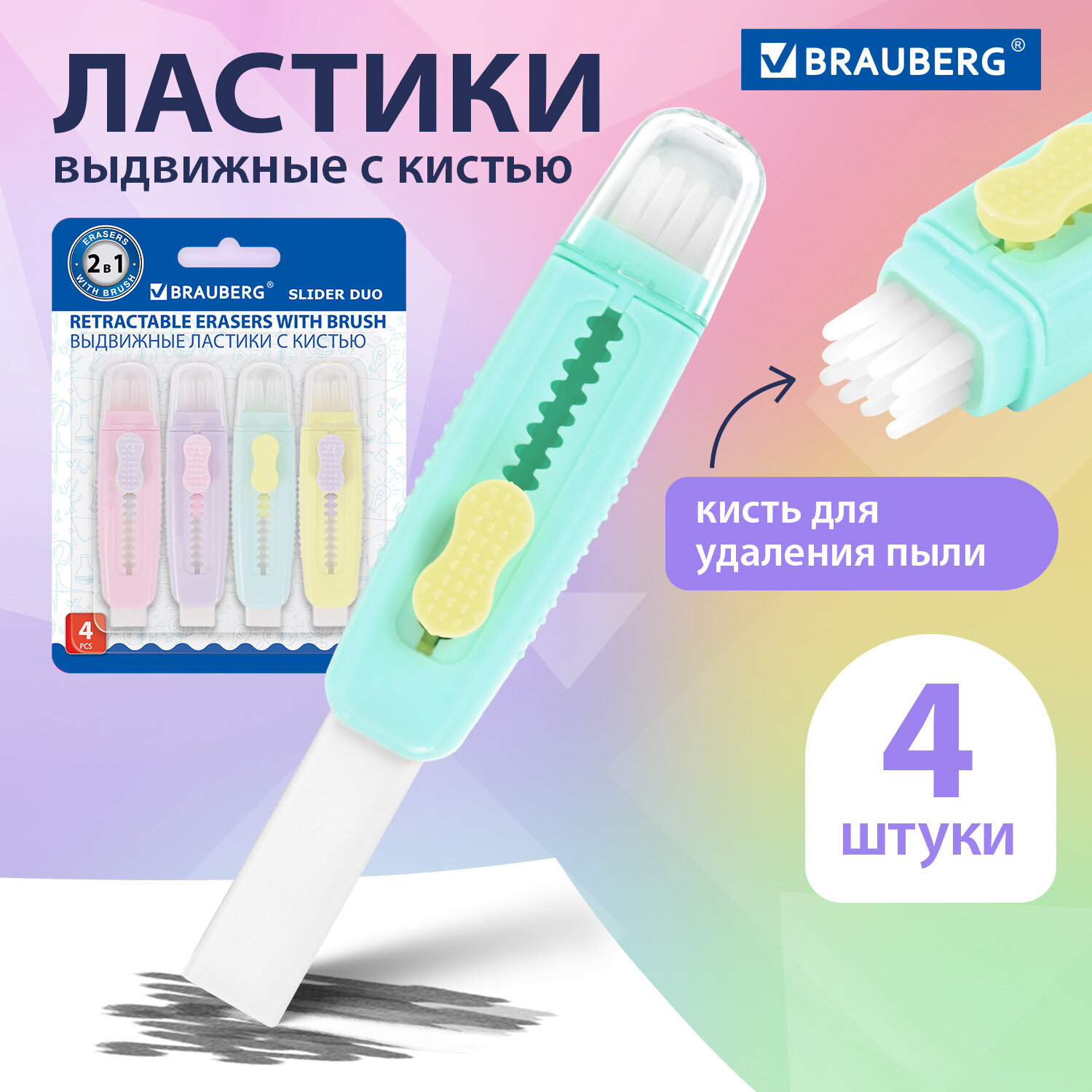 Ластики выдвижные с кистью (4 штуки) BRAUBERG 