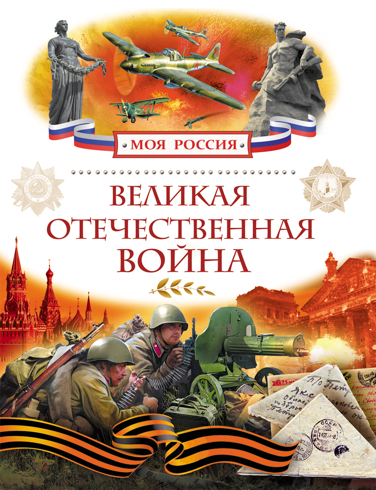 Великая Отечественная война (Алешков В.И.)