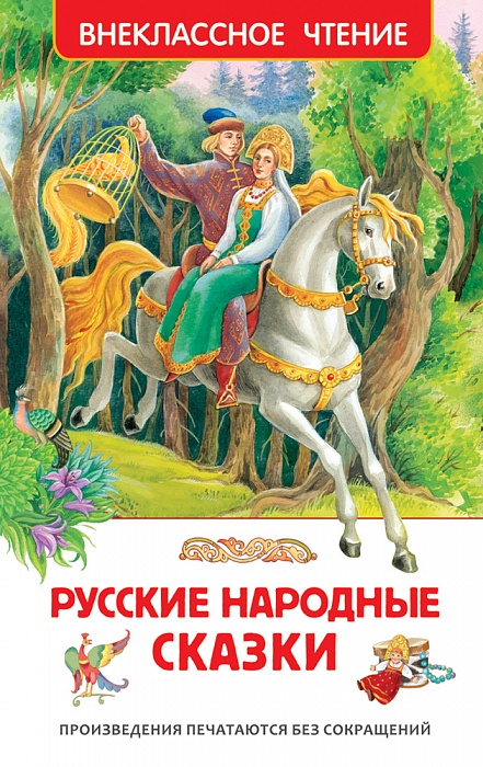Русские народные сказки (сборник)