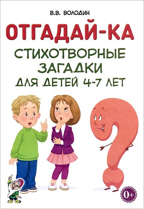 Отгадай-ка. Стихотворные загадки для детей 4-7 лет (Володин В.В.)