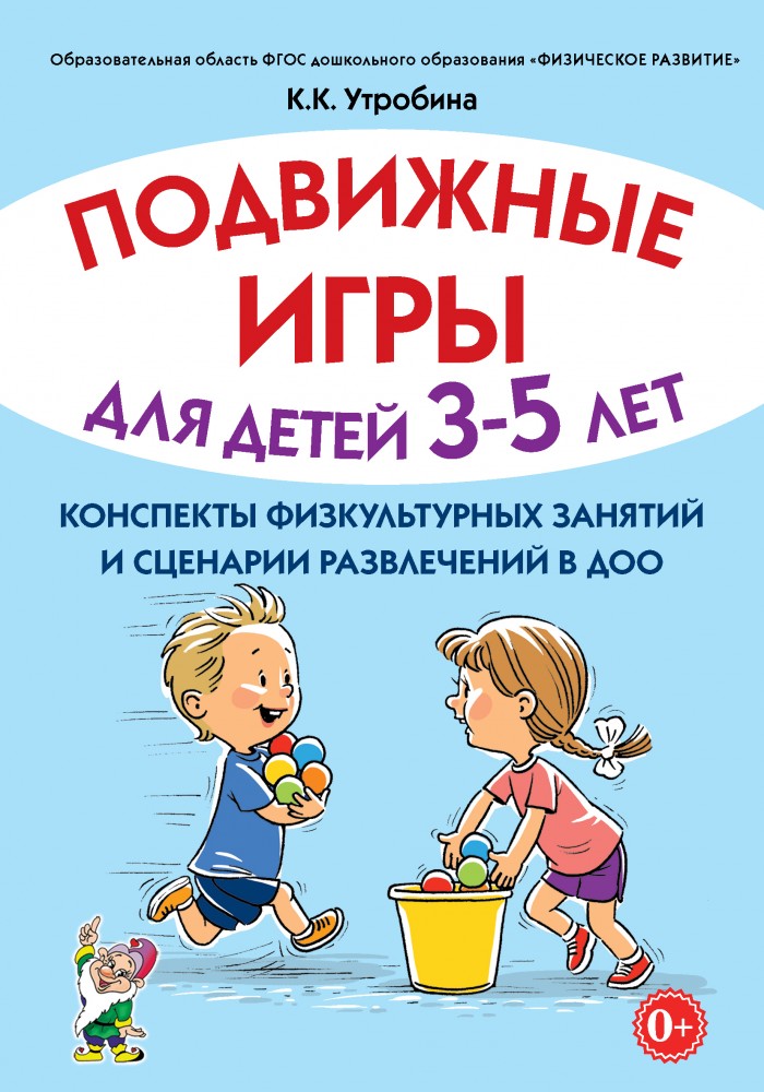 Подвижные игры для детей 3-5 лет. Конспекты физкультурных занятий и сценарии развлечений в ДОО (Утробина К.К.)