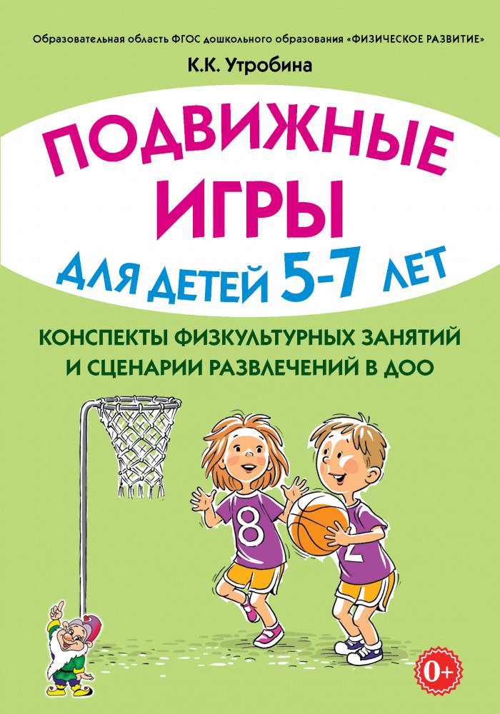 Подвижные игры для детей 5-7 лет. Конспекты физкультурных занятий и сценарии развлечений в ДОО (Утробина К.К.)