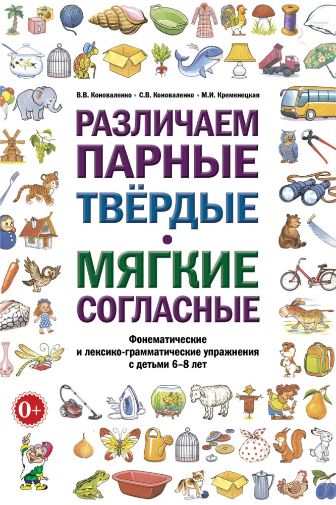 Различаем парные твердые мягкие согласные. Фонематические и лексико-грамматические упражнения с детьми 6-8 лет (Коноваленко В.В.)