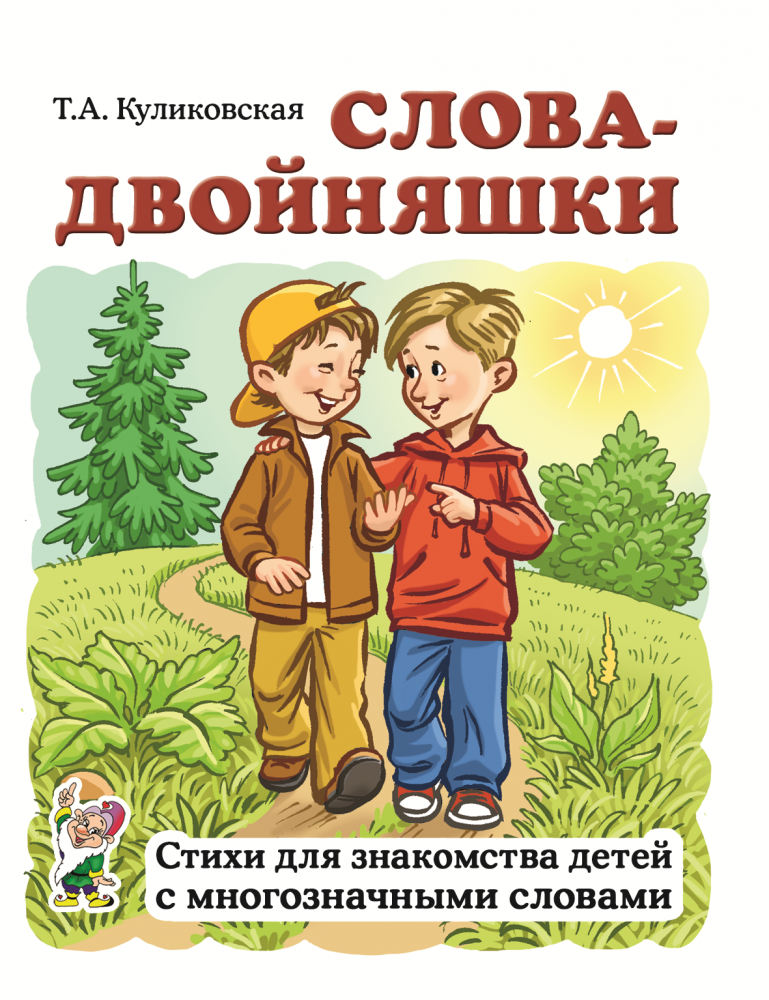 Слова-двойняшки. Стихи для знакомства детей с многозначными словами (Куликовская Т.А.)