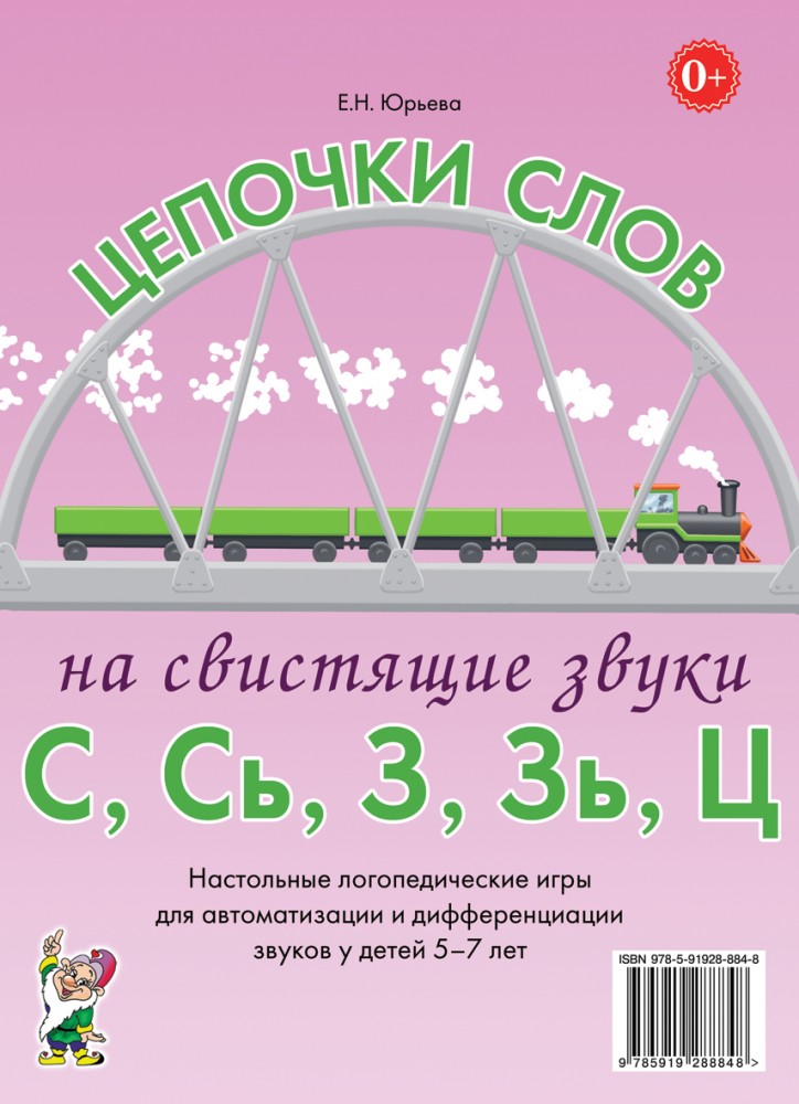 Цепочки слов на свистящие звуки С, Сь, З, Зь. Настольные логопедические игры для автоматизации и дифференциации звуков у детей 5-7 лет (Юрьева Е.Н.)