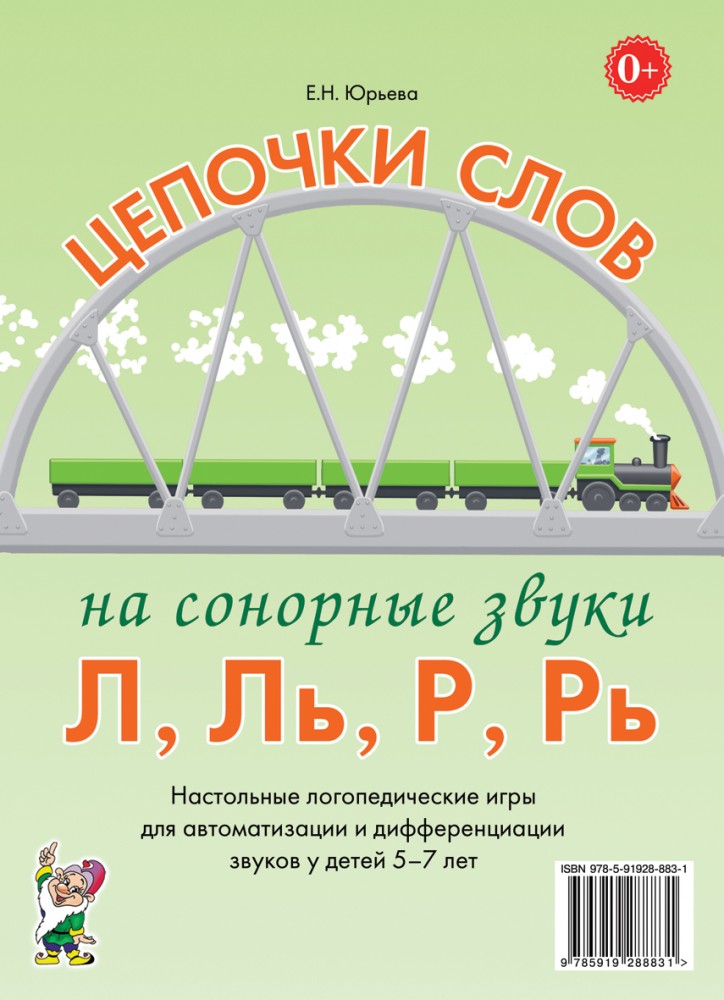 Цепочки слов на сонорные звуки Л, Ль, Р, Рь. Настольные логопедические игры для автоматизации и дифференциации звуков у детей 5-7 лет (Юрьева Е.Н.)