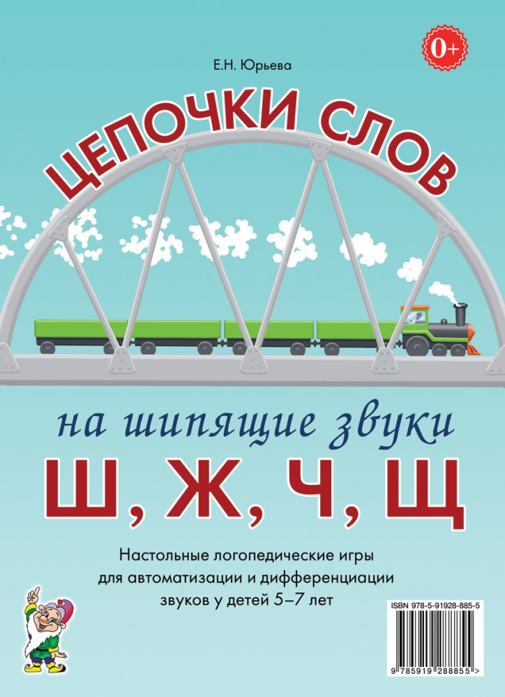 Цепочки слов на шипящие звуки Ш, Ж, Ч, Щ. Настольные логопедические игры для автоматизации и дифференциации звуков у детей 5-7 лет (Юрьева Е.Н.)