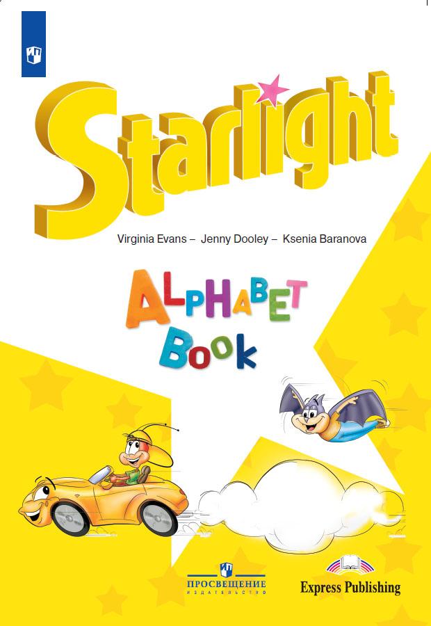 Английский язык. Звёздный английский. Starlight. Изучаем английский алфавит (Баранова К.М., Дули Дж., Эванс В.)
