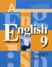 9кл. Английский язык. English - 9. Книга для учителя (Кузовлев В.П.)