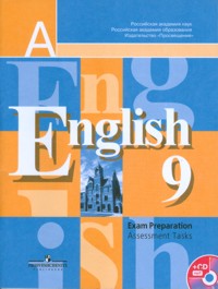 9кл. Английский язык. English - 9. Контрольные задания + online поддержка (ФГОС) (Кузовлев В.П.)