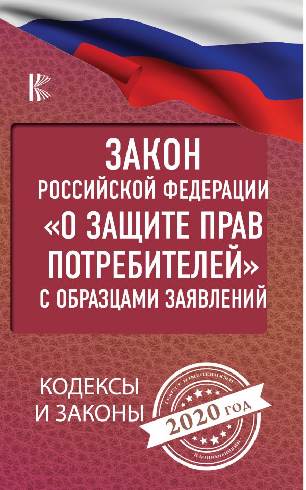 Закон РФ о защите прав потребителей с образцами заявлений (2020 год)