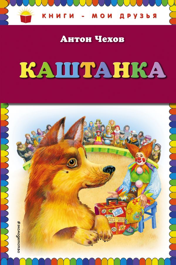 Каштанка (ил. М. Белоусовой) (Чехов А.П.)