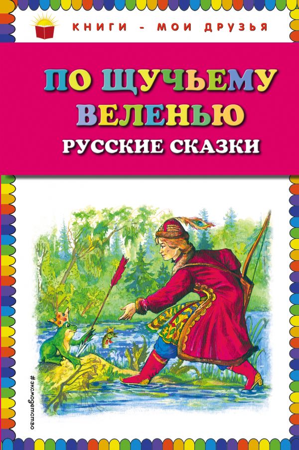 По щучьему веленью. Русские сказки (ил. А. Кардашука)