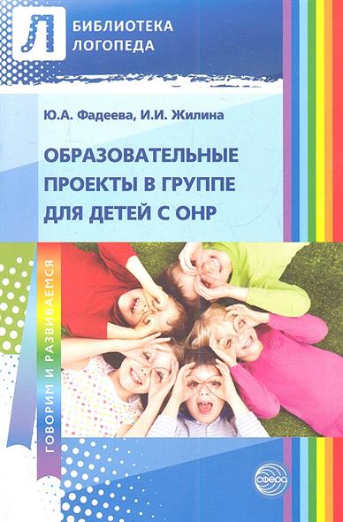 Образовательные проекты в группе для детей с ОНР (Фадеева Ю.А.)