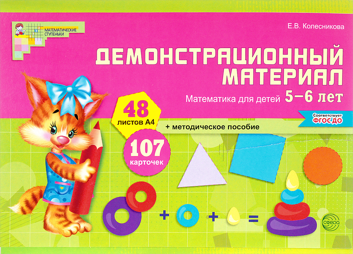 Математика для детей 5-6 лет. Демонстрационный материал + брошюра (ФГОС ДО) (Колесникова Е.В.)
