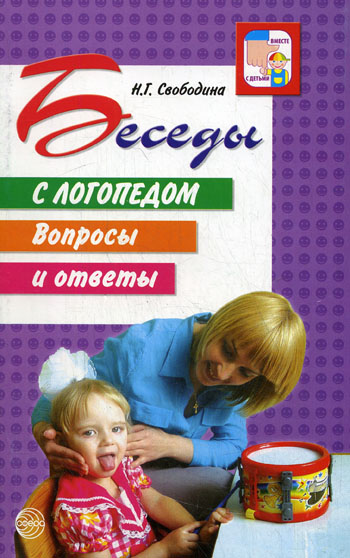 Беседы с логопедом. Вопросы и ответы (Свободина Н.Г.)