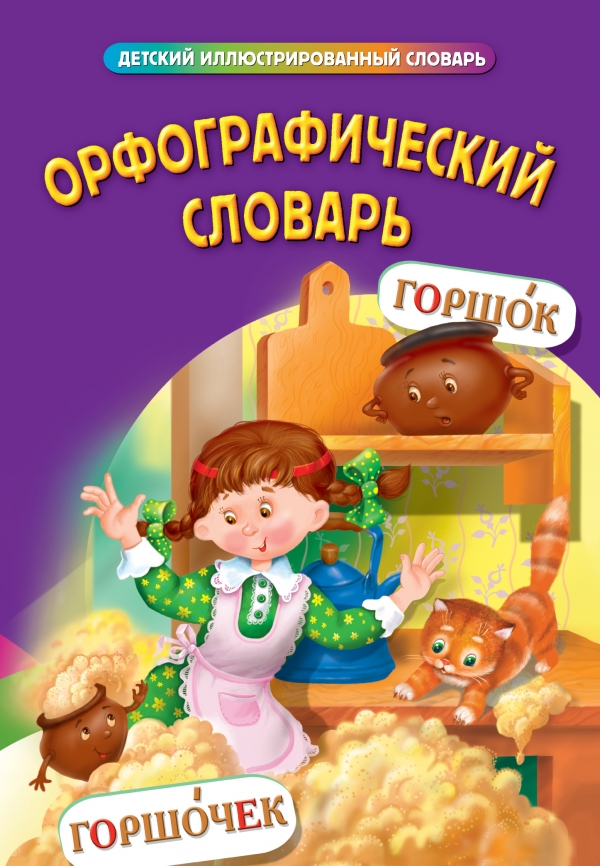 Орфографический словарь (Курганова Н.В.)