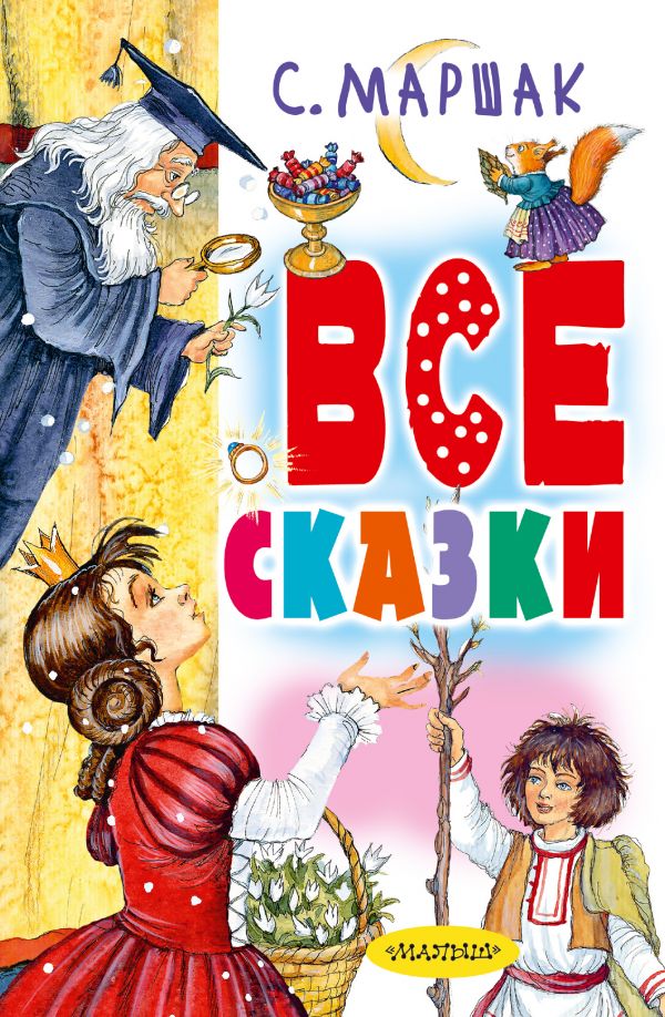 Все сказки (Маршак С.Я.)