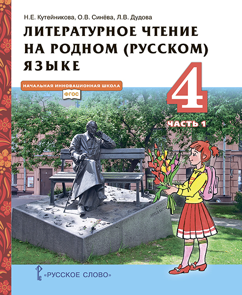 4кл. Литературное чтение на родном (русском) языке. Учебник в 2-х частях. Часть 1 (ФП 2020/25) (Кутейникова Н.Е., Синёва О.В., Дудова Л.В.)