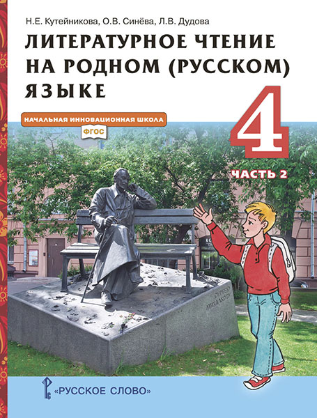 4кл. Литературное чтение на родном (русском) языке. Учебник в 2-х частях. Часть 2 (ФП 2020/25) (Кутейникова Н.Е., Синёва О.В., Дудова Л.В.)