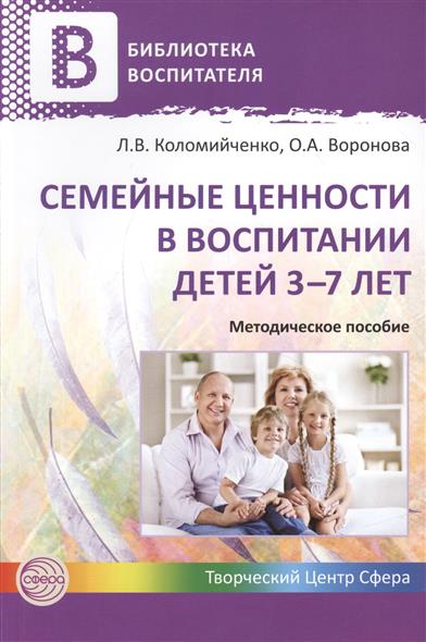 Семейные ценности в воспитании детей 3-7 лет (Коломийченко Л.В.)