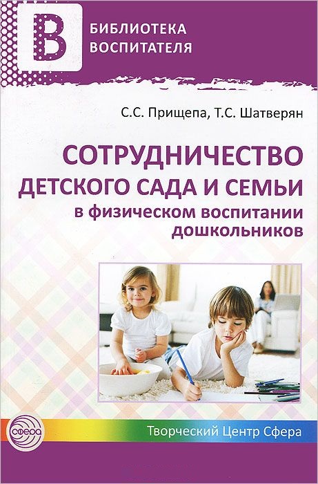 Сотрудничество детского сада и семьи в физическом воспитании дошкольников (Прищепа С.С.)