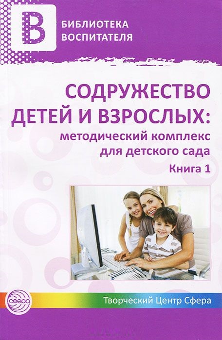 Содружество детей и взрослых: методический комплекс для детского сада. Книга 1 (Микляева Н.В.)