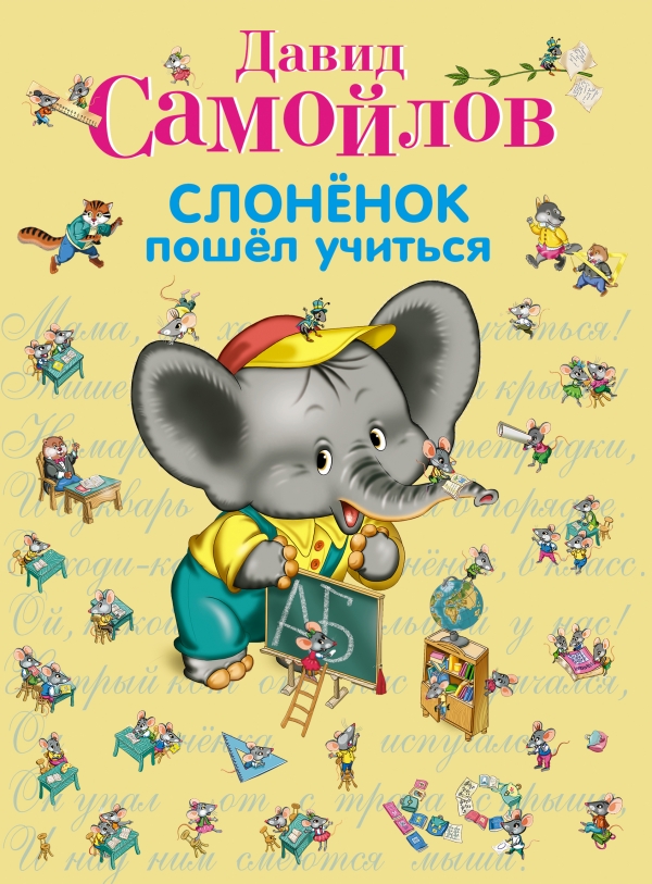 Слоненок пошел учиться (Самойлов Д.С.)