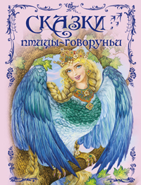 Сказки птицы-говоруньи (сборник)