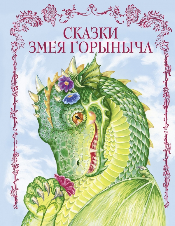 Сказки Змея Горыныча (сборник)
