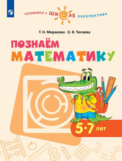 Познаём математику 5-7 лет. Учебное пособие для образовательных организаций (Миракова Т.Н.)