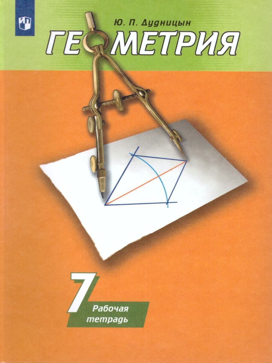 7кл. Геометрия. Рабочая тетрадь к учебнику А.В. Погорелова (ФП 2020/25) (Дудницын Ю.П.)