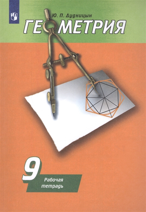 9кл. Геометрия. Рабочая тетрадь к учебнику А.В. Погорелова (ФП 2020/25) (Дудницын Ю.П.)