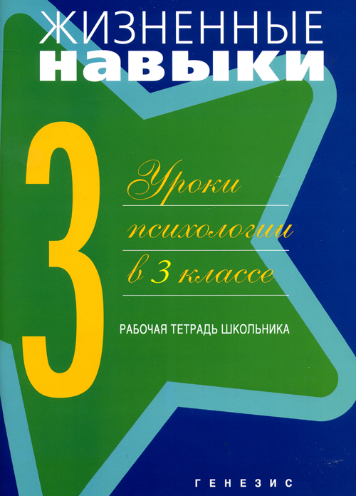 Жизненные навыки. Уроки психологии. Рабочая тетрадь 3 класс (Кривцова С.В.)