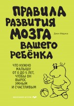 Правила развития мозга вашего ребенка (Медина Дж.)