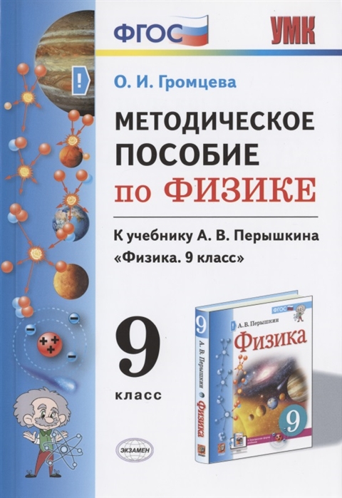 9кл. Физика. Методческое пособие к учебнику А.В. Перышкина (ФГОС) (Громцева О.И.)