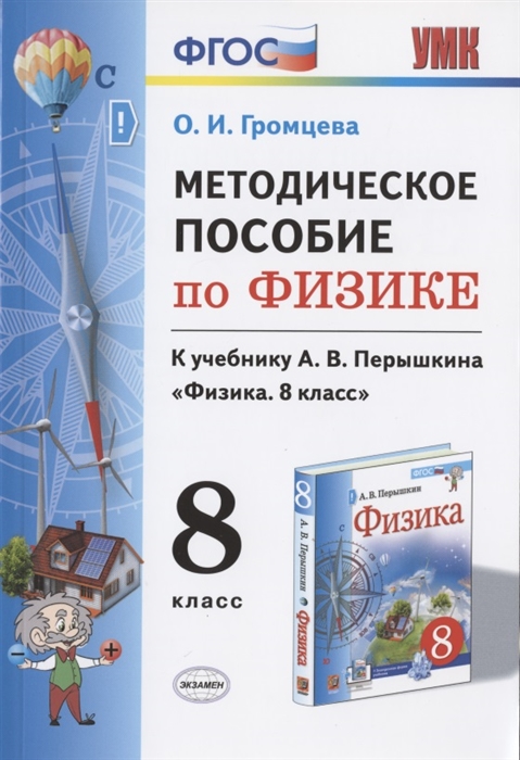 8кл. Физика. Методческое пособие к учебнику А.В. Перышкина (ФГОС) (Громцева О.И.)