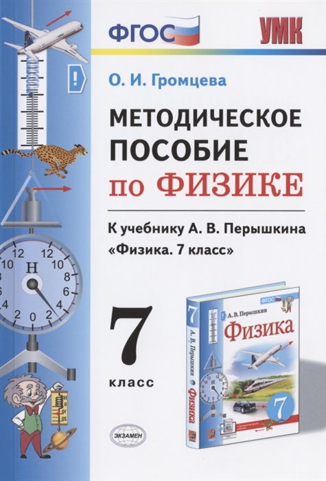 7кл. Физика. Методческое пособие к учебнику А.В. Перышкина (ФГОС) (Громцева О.И.)