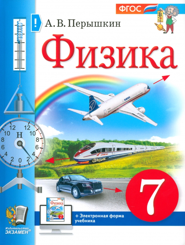 7кл. Физика. Учебное пособие (новый ФГОС) (Перышкин А.В.)