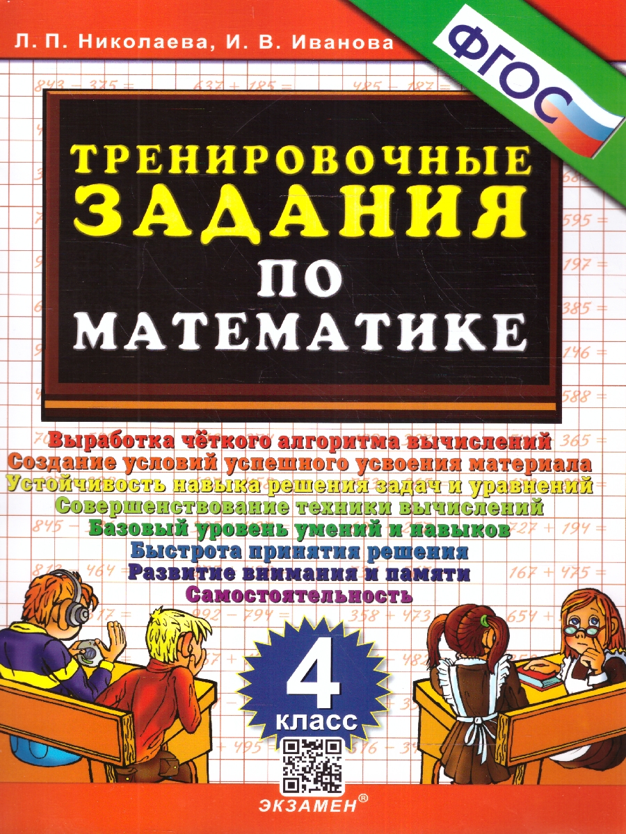 4кл. Тренировочные задания по математике. Выработка чёткого алгоритма вычислений (Николаева Л.П., Иванова И.В.)