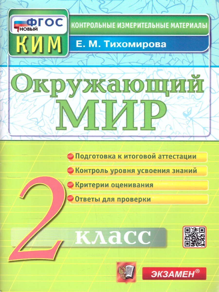 2кл. Окружающий мир. Контрольные измерительные материалы (ФГОС) (Тихомирова Е.М.)