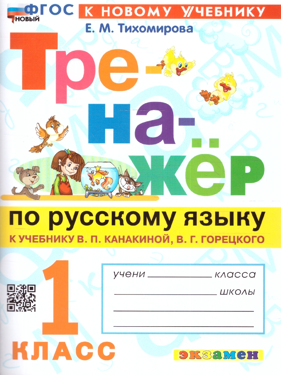 1кл. Тренажер по русскому языку. К учебнику В.П. Канакиной, В.Г. Горецкого (новый ФГОС) (к новому учебнику) (Тихомирова Е.М.)