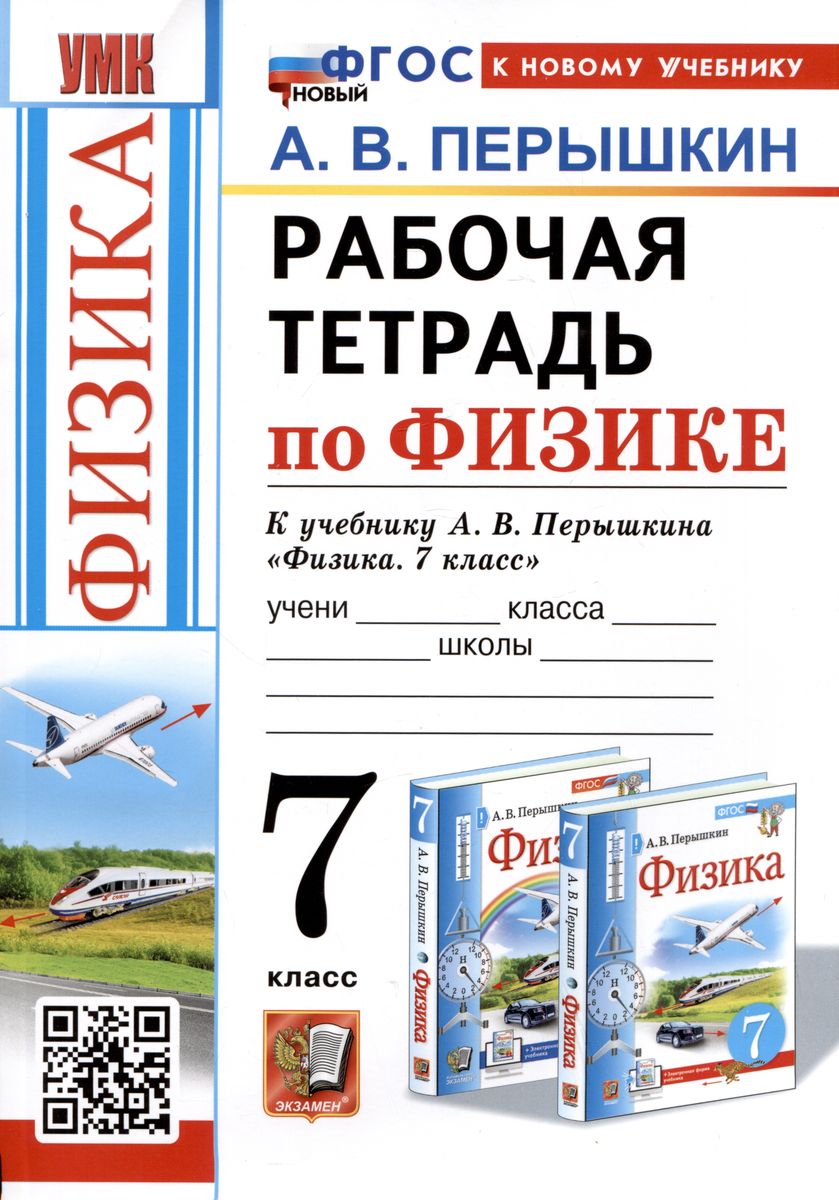 7кл. Рабочая тетрадь по физике. К учебнику А.В. Перышкина (новый ФГОС) (к новому учебнику) (Перышкин А.В.)