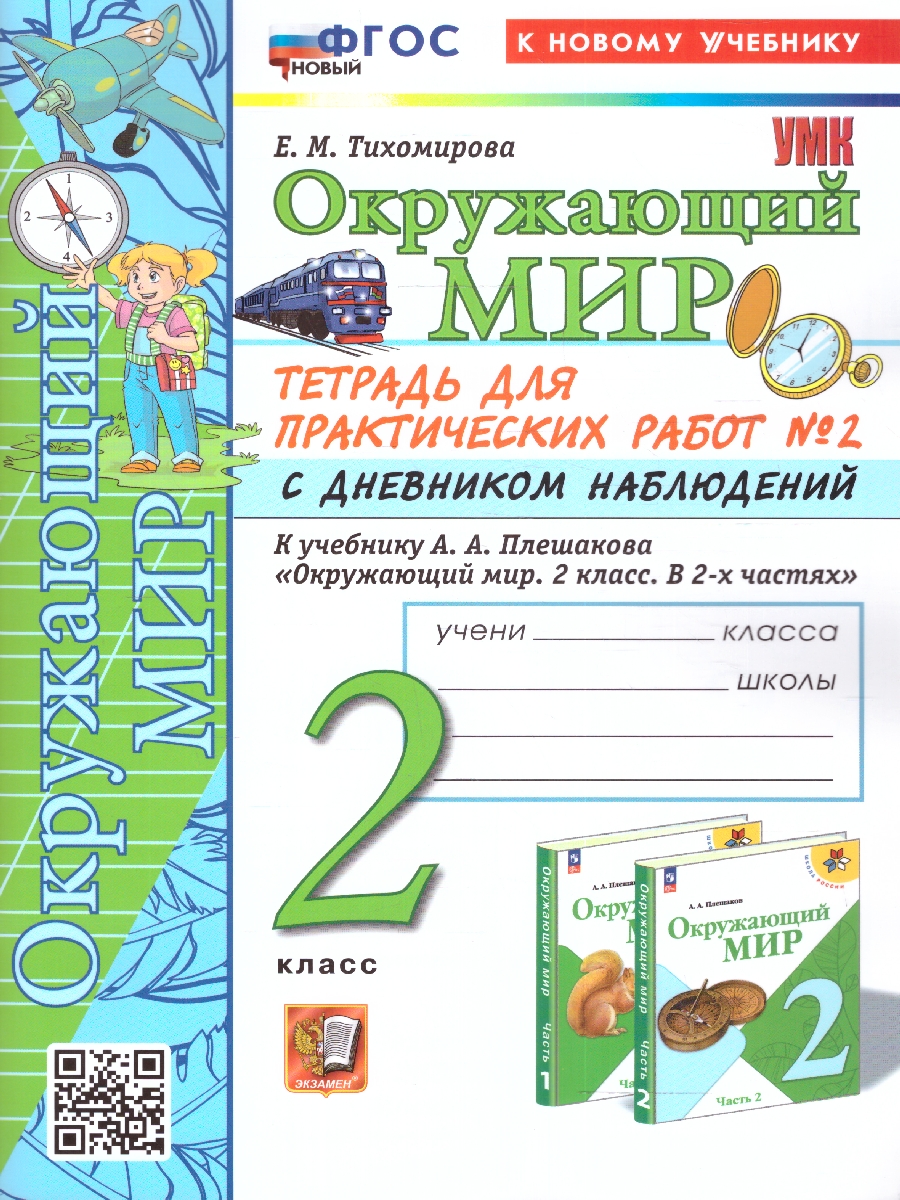2кл. Окружающий мир. Тетрадь для практических работ с дневником наблюдений. К учебнику А.А. Плешакова (новый ФГОС) (к новому учебнику) №2 (Тихомирова Е.М.)