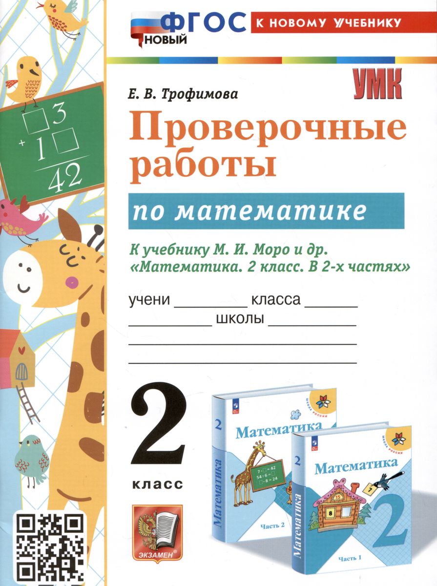 2кл. Проверочные работы по математике. К учебнику М.И. Моро (новый ФГОС) (к новому учебнику) (Трофимова Е.В.)