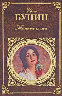 Темные аллеи (Бунин И.А.)