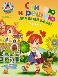 Считаю и решаю. Для детей 5-6 лет. Часть 1 (Володина Н.В.)