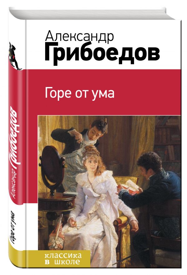 Горе от ума (Грибоедов А.С.)